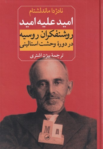 کتاب امید علیه امید: روشنفکران روسیه در دورهی وحشت استالینی نشر ثالث کتاب امید علیه امید: روشنفکران روسیه در دورهی وحشت استالینی نشر ثالث