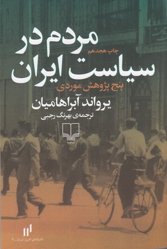 کتاب مردم در سیاست ایران نشرچشمه کتاب مردم در سیاست ایران نشرچشمه