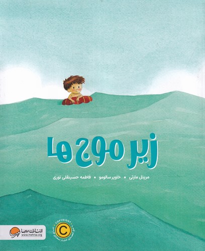 کتاب زیر موجها نشر مهرسا کتاب زیر موجها نشر مهرسا