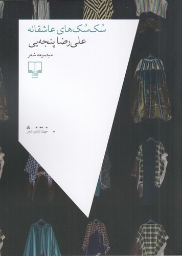 کتاب سکسکهای عاشقانه نشرچشمه کتاب سکسکهای عاشقانه نشرچشمه