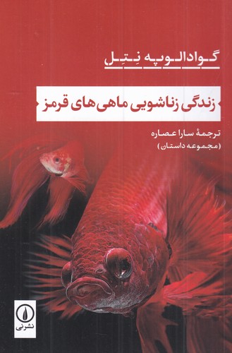 کتاب زندگی زناشویی ماهیهای قرمز نشر نی کتاب زندگی زناشویی ماهیهای قرمز نشر نی