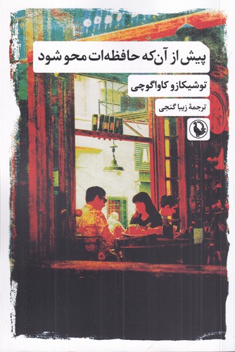 کتاب پیش از آنکه حافظهات محو شود نشر مروارید کتاب پیش از آنکه حافظهات محو شود نشر مروارید