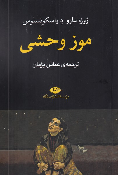 کتاب موز وحشی نشر نگاه کتاب موز وحشی نشر نگاه