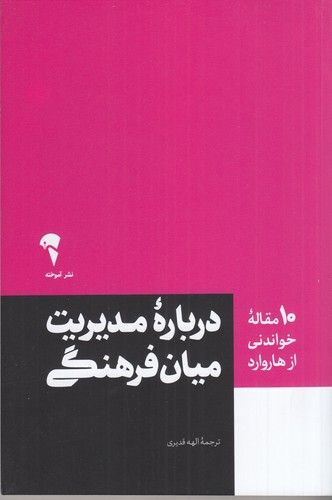 کتاب 10 مقالهی خواندنی از هاروارد: دربارهی مدیریت میان فرهنگی نشر آموخته کتاب 10 مقالهی خواندنی از هاروارد: دربارهی مدیریت میان فرهنگی نشر آموخته