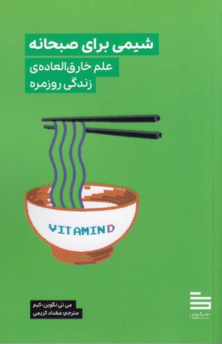 کتاب شیمی برای صبحانه: علم خارقالعاده زندگی روزمره نشر نیماژ، گودو کتاب شیمی برای صبحانه: علم خارقالعاده زندگی روزمره نشر نیماژ، گودو