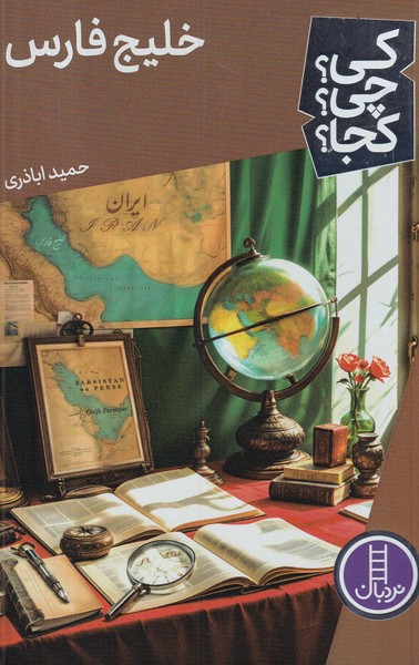 کتاب کی؟چی؟کجا؟ خلیجفارس نشر نردبان کتاب کی؟چی؟کجا؟ خلیجفارس نشر نردبان