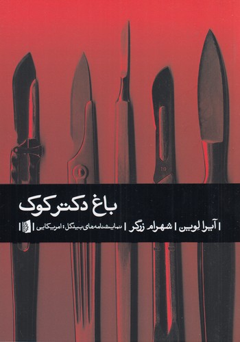 کتاب باغ دکتر کوک نشر بیدگل