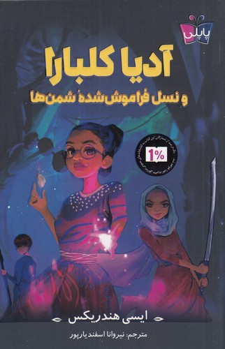 کتاب آدیا کلبارا و نسل فراموش شدهی شمنها نشر کولهپشتی، پاپلی کتاب آدیا کلبارا و نسل فراموش شدهی شمنها نشر کولهپشتی، پاپلی