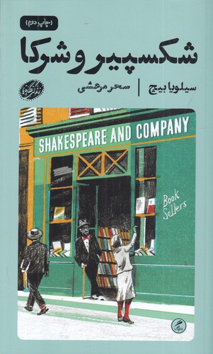 کتاب شکسپیر و شرکا نشر گمان کتاب شکسپیر و شرکا نشر گمان