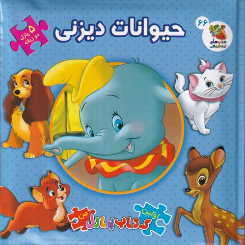 کتاب اولین کتاب پازل من: حیوانات دیزنی( پازل دوزبانه 66) نشر سایه گستر کتاب اولین کتاب پازل من: حیوانات دیزنی( پازل دوزبانه 66) نشر سایه گستر