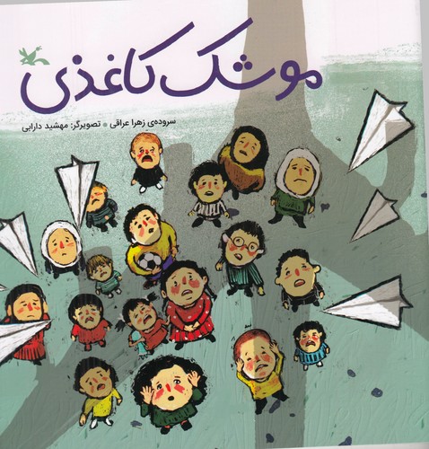 کتاب موشک کاغذی نشر کانون پرورش فکری کودکان و نوجوانان کتاب موشک کاغذی نشر کانون پرورش فکری کودکان و نوجوانان