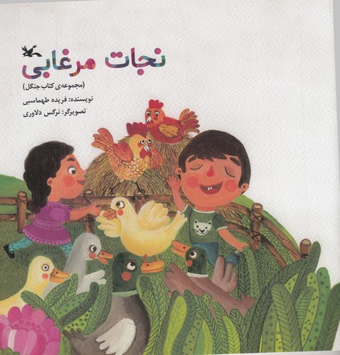 کتاب نجات مرغابی نشر کانون پرورش فکری کودکان و نوجوانان