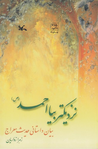 کتاب نزدیکتر بیا احمد(ص) نشر کانون پرورش فکری کودکان و نوجوانان کتاب نزدیکتر بیا احمد(ص) نشر کانون پرورش فکری کودکان و نوجوانان