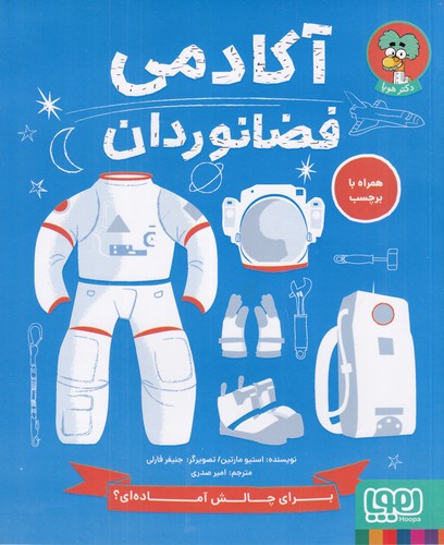 کتاب آکادمی فضانوردان نشر هوپا کتاب آکادمی فضانوردان نشر هوپا