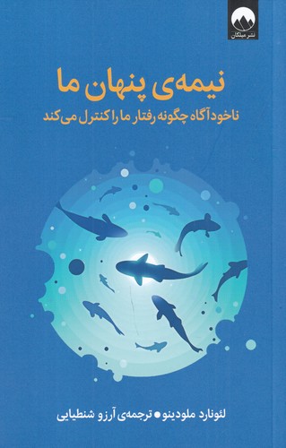 کتاب نیمهی پنهان ما: ناخودآگاه چگونه رفتار ما را کنترل میکند نشر میلکان کتاب نیمهی پنهان ما: ناخودآگاه چگونه رفتار ما را کنترل میکند نشر میلکان