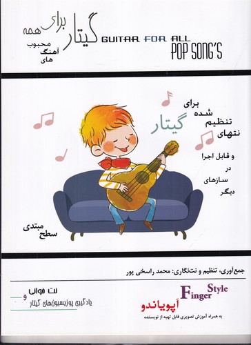 کتاب گیتار برای همه: آهنگهای محبوب- آپویاندو جمعآوری، تنظیم و نتنگاری: محمد راسخی نشر مصدق کتاب گیتار برای همه: آهنگهای محبوب- آپویاندو جمعآوری، تنظیم و نتنگاری: محمد راسخی نشر مصدق