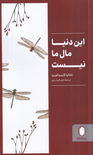 کتاب این دنیا مال ما نیست نشر کتابسرای میردشتی کتاب این دنیا مال ما نیست نشر کتابسرای میردشتی