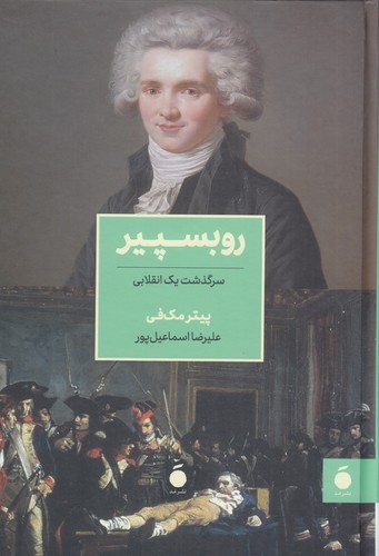 کتاب روبسپیر: سرگذشت یک انقلابی نشر مد