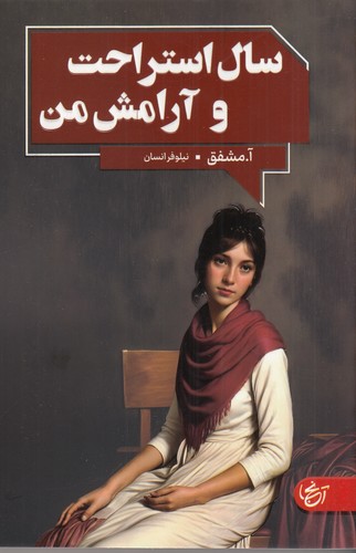 کتاب سال استراحت و آرامش من نشر آنجا کتاب سال استراحت و آرامش من نشر آنجا