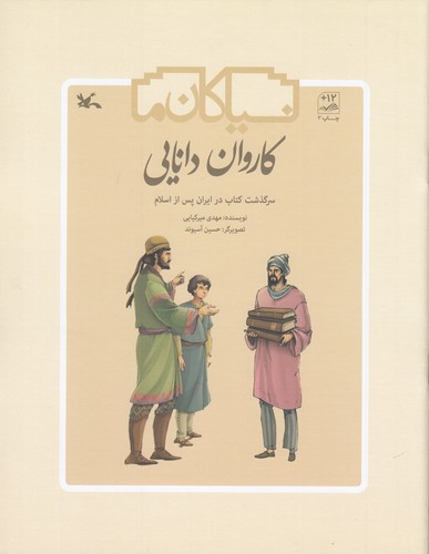 کتاب کاروان دانایی نشر کانون پرورش فکری کودکان و نوجوانان کتاب کاروان دانایی نشر کانون پرورش فکری کودکان و نوجوانان