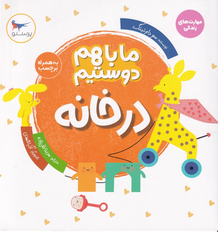 کتاب ما باهم دوستیم: درخانه نشر پرستو کتاب ما باهم دوستیم: درخانه نشر پرستو