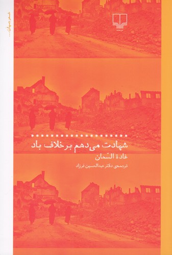 کتاب شهادت میدهم بر خلاف باد نشرچشمه کتاب شهادت میدهم بر خلاف باد نشرچشمه