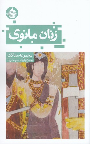 کتاب زنان مانوی نشر حکمت کلمه کتاب زنان مانوی نشر حکمت کلمه