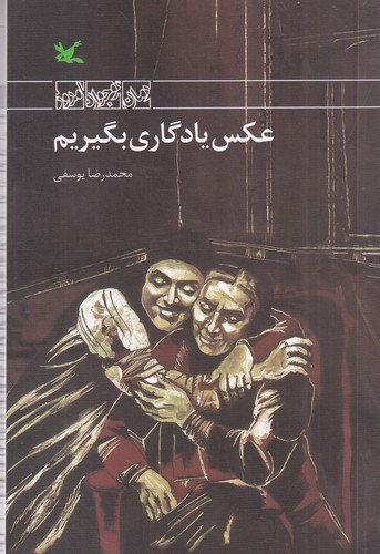 کتاب عکس یادگاری بگیریم نشر کانون پرورش فکری کودکان و نوجوانان کتاب عکس یادگاری بگیریم نشر کانون پرورش فکری کودکان و نوجوانان