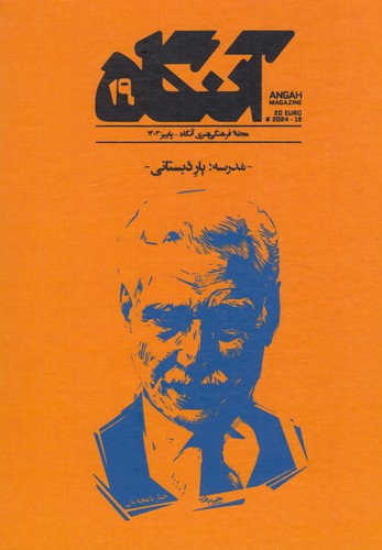 فصلنامه فرهنگی هنری آنگاه 19: مدرسه، یار دبستانی نشریه آنگاه فصلنامه فرهنگی هنری آنگاه 19: مدرسه، یار دبستانی نشریه آنگاه
