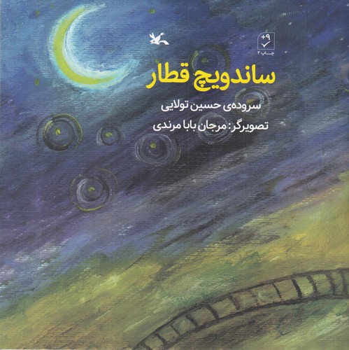 کتاب ساندویچ قطار نشر کانون پرورش فکری کودکان و نوجوانان