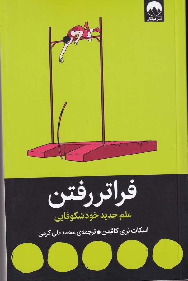 کتاب فراتر رفتن: علم جدید خودشکوفایی نشر میلکان کتاب فراتر رفتن: علم جدید خودشکوفایی نشر میلکان