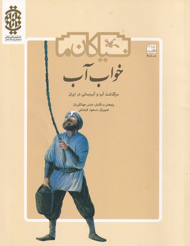 کتاب خواب آب نشر کانون پرورش فکری کودکان و نوجوانان کتاب خواب آب نشر کانون پرورش فکری کودکان و نوجوانان