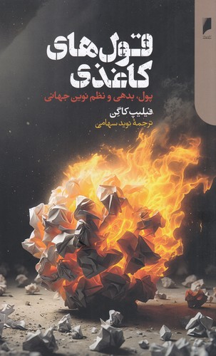 کتاب قولهای کاغذی: پول، بدهی و نظم نوین جهانی نشر دنیای اقتصاد کتاب قولهای کاغذی: پول، بدهی و نظم نوین جهانی نشر دنیای اقتصاد