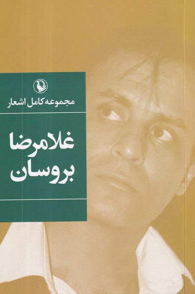 کتاب مجموعه کامل اشعار غلامرضا بروسان نشر مروارید کتاب مجموعه کامل اشعار غلامرضا بروسان نشر مروارید