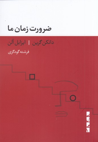 کتاب ضرورت زمان ما نشر بلوا کتاب ضرورت زمان ما نشر بلوا