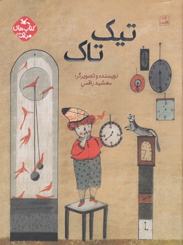 کتاب تیک تاک نشر کانون پرورش فکری کودکان و نوجوانان کتاب تیک تاک نشر کانون پرورش فکری کودکان و نوجوانان