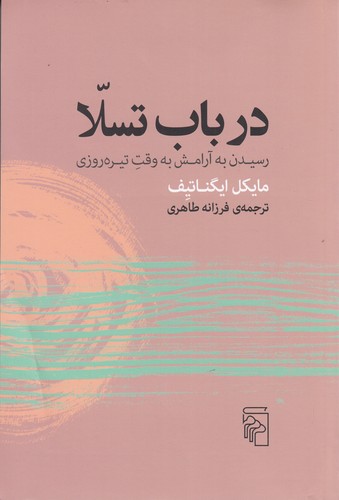 کتاب در باب تسلا: رسیدن به آرامش به وقت تیره‌روزی نشر مرکز