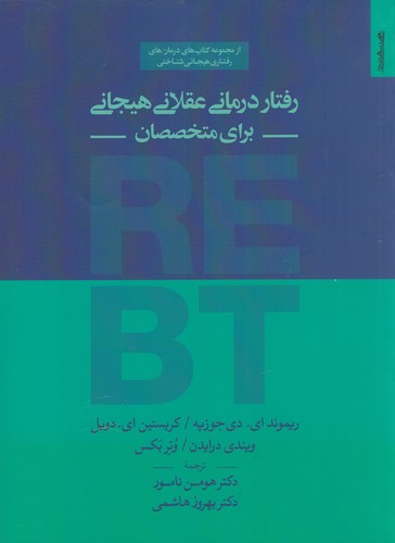 کتاب رفتاردرمانی عقلانی هیجانی برای متخصصان نشر روانشناسی و هنر کتاب رفتاردرمانی عقلانی هیجانی برای متخصصان نشر روانشناسی و هنر