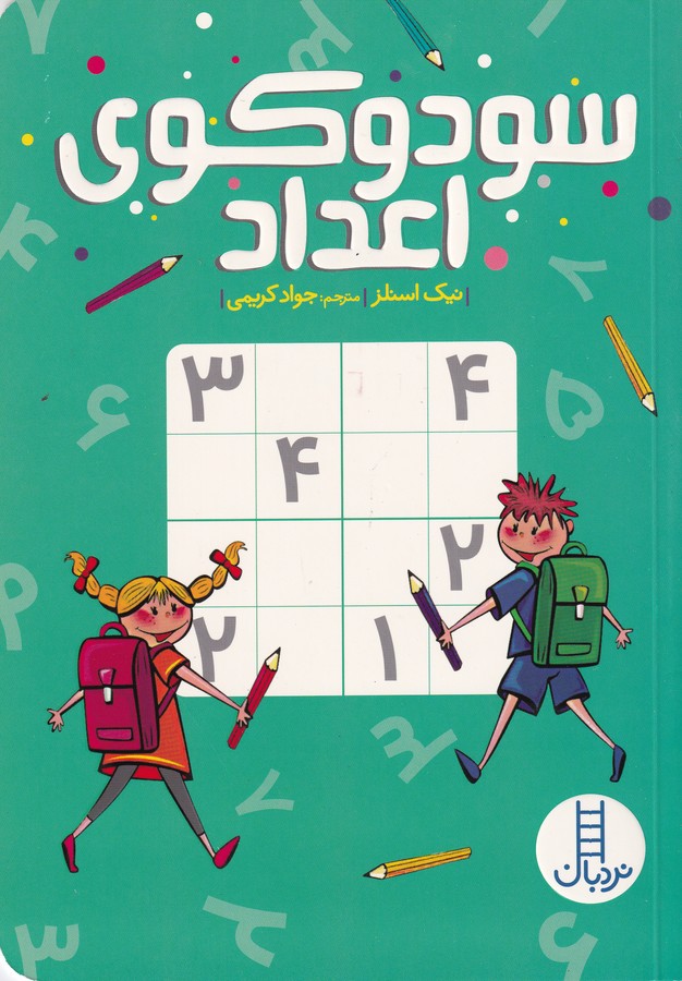 کتاب سودوکوی اعداد نشر نردبان کتاب سودوکوی اعداد نشر نردبان