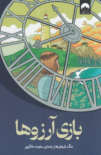 کتاب بازی آرزوها نشر میلکان کتاب بازی آرزوها نشر میلکان