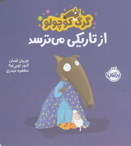 کتاب گرگ کوچولو از تاریکی میترسد نشر پرتقال کتاب گرگ کوچولو از تاریکی میترسد نشر پرتقال