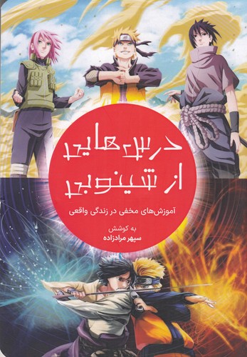 کتاب درسهایی از شینوبی نشر کلید آموزش کتاب درسهایی از شینوبی نشر کلید آموزش