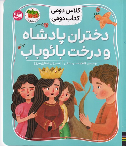 کتاب کلاس دومی کتاب دومی 4: دختران پادشاه و درخت بائوباب نشر افق کتاب کلاس دومی کتاب دومی 4: دختران پادشاه و درخت بائوباب نشر افق