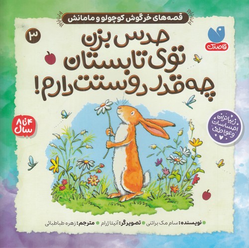 کتاب قصههای خرگوش کوچولو و مامانش 3: حدس بزن توی تابستان چه قدر دوستت دارم نشر ذکر کتاب قصههای خرگوش کوچولو و مامانش 3: حدس بزن توی تابستان چه قدر دوستت دارم نشر ذکر