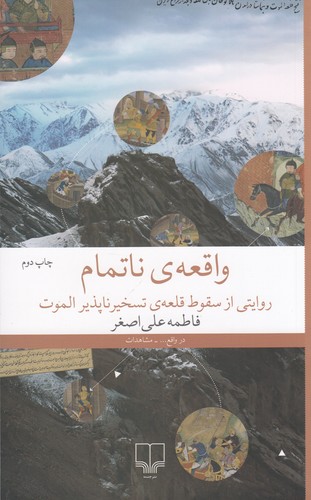 کتاب واقعهی ناتمام: روایتی از سقوط قلعهی تسخیرناپذیر الموت نشرچشمه کتاب واقعهی ناتمام: روایتی از سقوط قلعهی تسخیرناپذیر الموت نشرچشمه