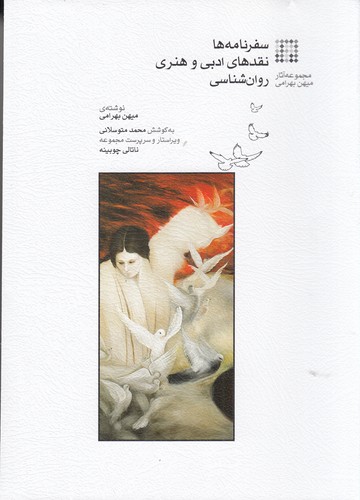 کتاب سفرنامهها نقدهای ادبی و هنری روانشناسی نشر ماهور کتاب سفرنامهها نقدهای ادبی و هنری روانشناسی نشر ماهور