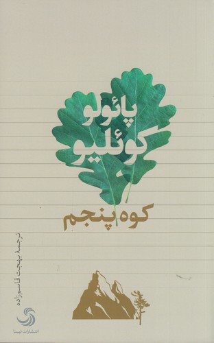 کتاب کوه پنجم نشر تیسا کتاب کوه پنجم نشر تیسا