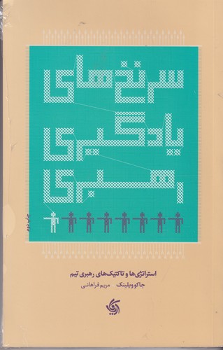 کتاب سرنخ‌های یادگیری رهبری نشر آریانا قلم