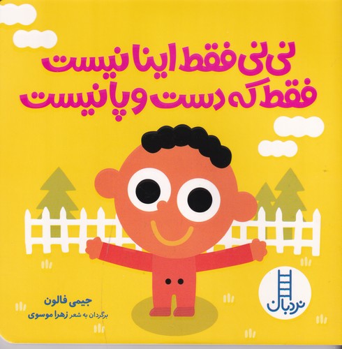 کتاب نینی فقط اینا نیست فقط که دست و پا نیست نشر نردبان کتاب نینی فقط اینا نیست فقط که دست و پا نیست نشر نردبان