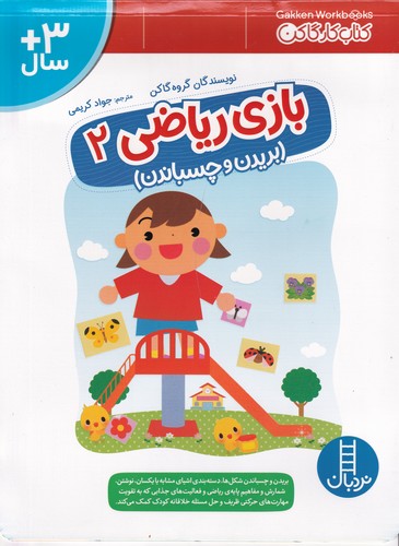 کتاب بازی ریاضی 2 (بریدن و چسباندن) نشر نردبان کتاب بازی ریاضی 2 (بریدن و چسباندن) نشر نردبان